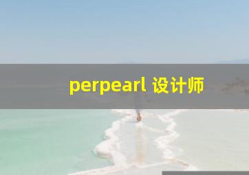 perpearl 设计师